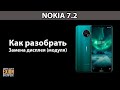 NOKIA 7.2 - КАК РАЗОБРАТЬ / ЗАМЕНА ДИСПЛЕЯ (МОДУЛЯ)