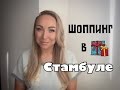 ШОППИНГ В СТАМБУЛЕ