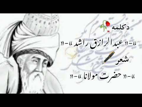 نه من بیهوده گرد کوچه و بازار میگردم عبدالرازق راشد   راشد مدیا شعر مولانا دکلمه