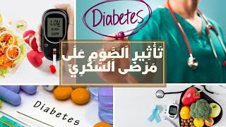 تأثير الصوم على مرضى السكري