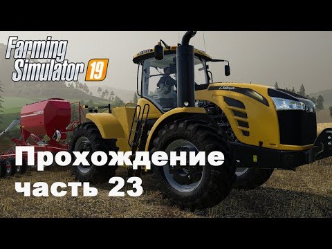 Видео: Farming Simulator 2019. Прохождение часть 23. Новый пикап для души.