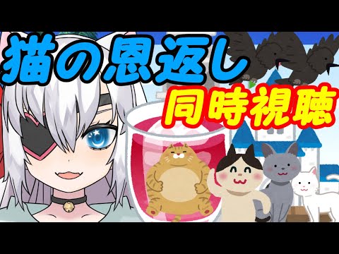 【ジブリ映画】猫の恩返し同時視聴【VTuber】