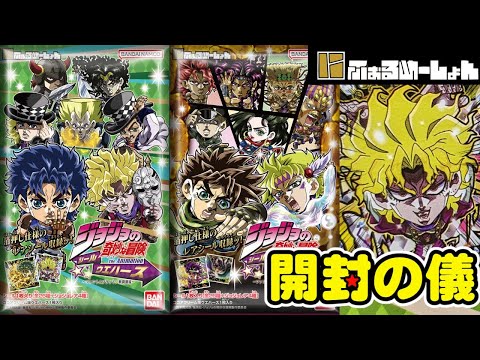 ジョジョきたー!震えるぞハート燃え尽きるほどヒート!【にふぉるめーしょん】ジョジョの奇妙な冒険 シールウエハース ~ファントムブラッド/戦闘潮流~【開封の儀】食玩開封レビュー/配列