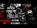 Кошмарное существо Trollge, странный криповый флешмоб с Реддита! || (Найди убежище, он рядом)