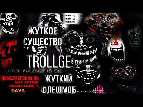 Кошмарное существо Trollge, странный криповый флешмоб с Реддита! || (Найди убежище, он рядом)