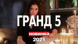 ГРАНД 5. ПРОЩАЛЬНЫЙ СЕЗОН 1,2,3,4,5,6,7,8 - 21 СЕРИЯ (2021) АНОНС/ТРЕЙЛЕР И ДАТА ВЫХОДА СЕРИАЛА