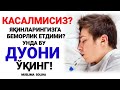 КАСАЛМИСИЗ ЁКИ ЯҚИНЛАРИНГИЗГА БEМОРЛИК ЕТДИМИ? УНДА БУ ДУОНИ ЎҚИНГ! АЛЛОҲНИНГ ИЗНИ ИЛА ШИФО ТОПАСИЗ!