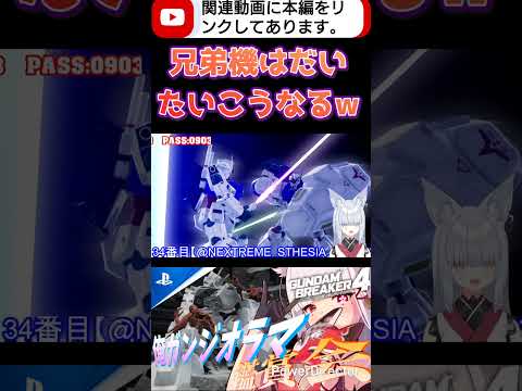 ガンダム複数作るとどうして毎回こうなるのwwwww #shorts #ガンブレ4 #切り抜き #ガンダムブレイカー4 #ガンダム #GUNDAM #ゲーム実況