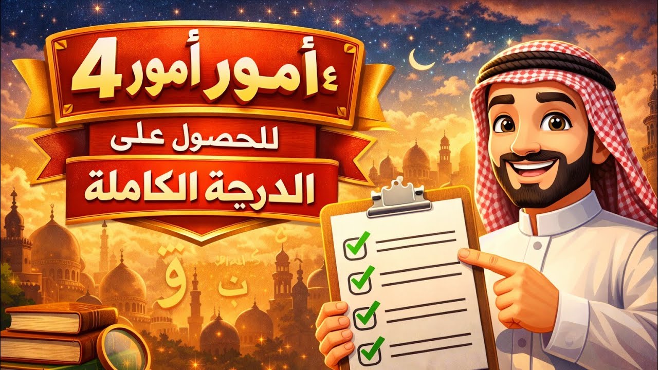 مرشحات الانشاء | 4 | أمور سحرية للحصول على درجة كاملة ثالث متوسط #مدرس_عربي 