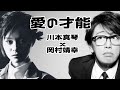 愛の才能【コラボ ♪】岡村靖幸 vs 川本真琴