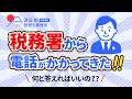 税務署から電話がかかってきた!!何と答えればいいの??