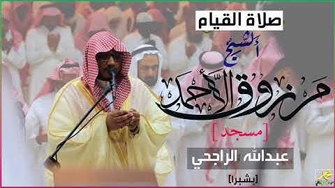 القارئ مرزوق الأحمد -قيام ليلة 28 رمضان من سور الملك والقلم والحاقه والمعارج في جامع الراجحي بشبرا
