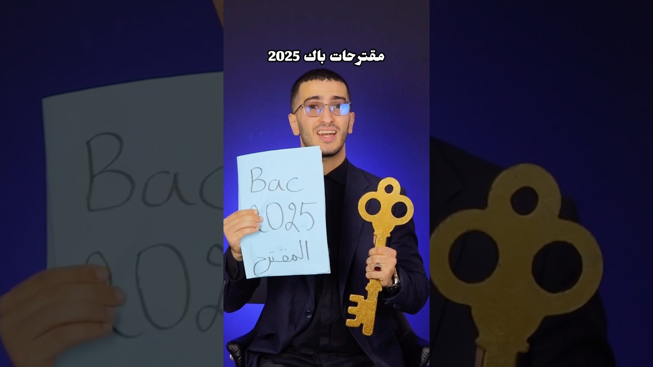 مقترحات باك 2025 🚨