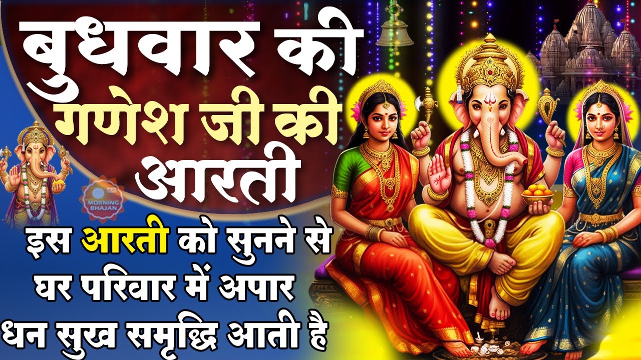 MORNING BHAJAN - बुधवार स्पेशल चमत्कारी श्री गणेश आरती - जय गणेश देवा आरती - GANESH AARTI, BHAJAN