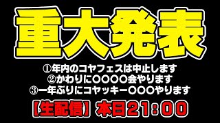 【生配信】悲しいお知らせと、今後のコヤチャンのイベントについて