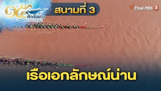 สนามที่ 3 เรือเอกลักษณ์น่าน | ศึกเรือยาวชิงจ้าวสายน้ำ ปีที่ 15 | 11 ก.ย. 65