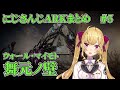 【舞元ノ壁 ～ウォール・マイモト～ 】にじARKまとめ #5