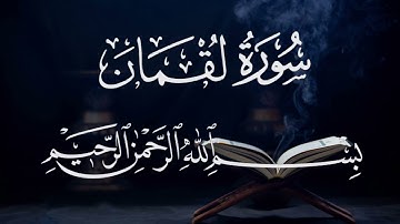 سورة لقمان ٣١  بصوت شيخ مشارى العفاسى  قرآن الكريم كاملSura Luqman 31 Mshary  Alafasy