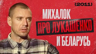 Михалок про Лукашенко и Беларусь - интервью 2011 года