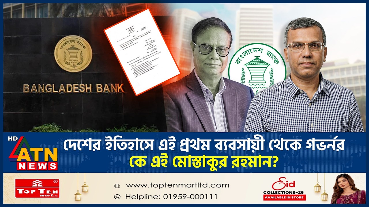দেশের ইতিহাসে এই প্রথম ব্যবসায়ী থেকে গভর্নর, কে এই মোস্তাকুর রহমান? | Mostaqur Rahman | ATN News