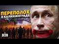 Переполох в Калининграде. Путин шокировал пол-России и напряг НАТО