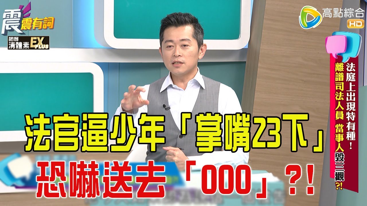 震震有詞- 法庭上出現特有種！離譜司法人員 當事人毀三觀？！ -2025/11/26 完整版