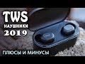 ЛУЧШИЕ БЮДЖЕТНЫЕ БЕСПРOВОДНЫЕ TWS НАУШНИКИ.  Плюсы и минусы.