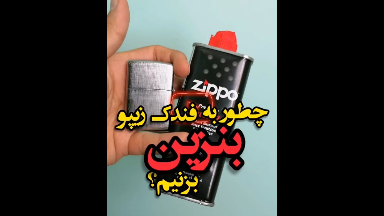چطور به فندک زیپو بنزین بزنیم؟ - ایران زیپو - YouTube