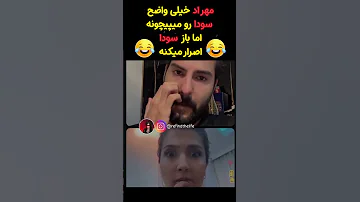 کارش یواشکی رفتن به پارتی ترانه و مهبد عشق ابدی شلتنا Funny Love Eshgheabadi ترند اكسبلور 