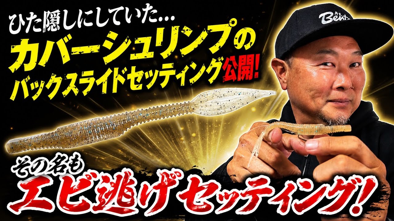 I'm revealing the secret rig for Cover Shrimp. - YouTube