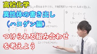 【高校化学】炭化水素⑧ 〜異性体の書き出し（ハロゲン編）〜