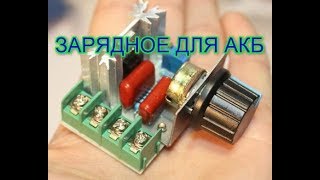 видео: Зарядое устройство с димера картинка: Зарядое устройство с димера