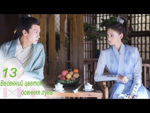 Весенний цветок, осенняя луна 13 серия (русская озвучка) дорама Love Better Than Immortality