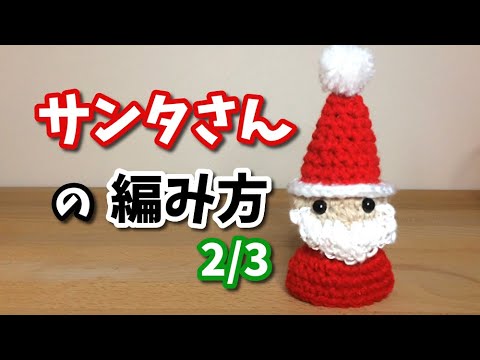 かぎ針編み サンタさんの編み方2 3 顔の編み方 Youtube