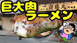 【大感動】巨大肉を乗せたラーメンが旨すぎ！！