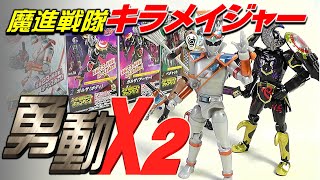 【食玩】魔進戦隊キラメイジャー 勇動X2【Candy Toy】