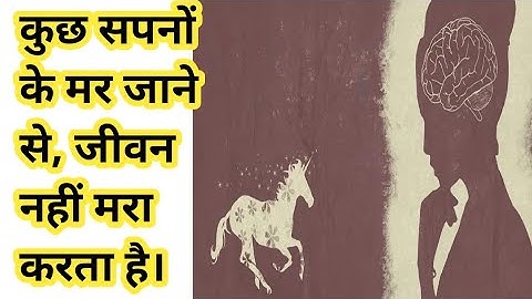 कुछ सपनों के मर जाने से, जीवन नहीं मरा करता है। A best motivation line
