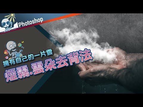 【Photoshop_去背技巧】煙霧.雲朵去背--色板去背法