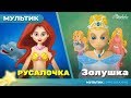 РУСАЛОЧКА + ЗОЛУШКА сказка для детей, анимация и мультик