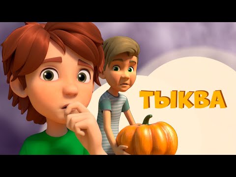 Тыква. Про Миру и Гошу. Мультфильм для детей.