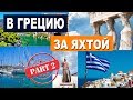 Про Море #3 - Едем в Грецию Смотреть Яхты. Часть 2