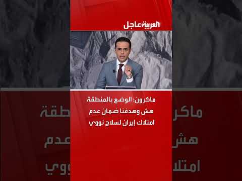 ماكرون: هشاشة الأوضاع الإقليمية ومنع إيران من السلاح النووي