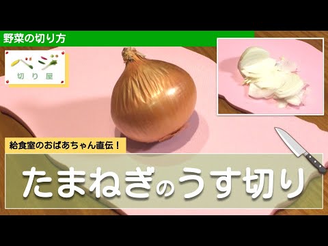 たまねぎのうす切りテク