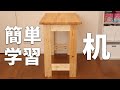 初心者でもつくりやすい学習机DIY Kregのポケットホールとツーバイフォーでプロ級に自作! How to make a writing desk for beginners