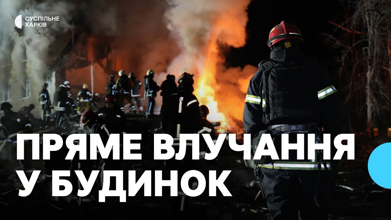 Влучання у багатоповерхівку у Харкові вночі 7 березня: що відомо