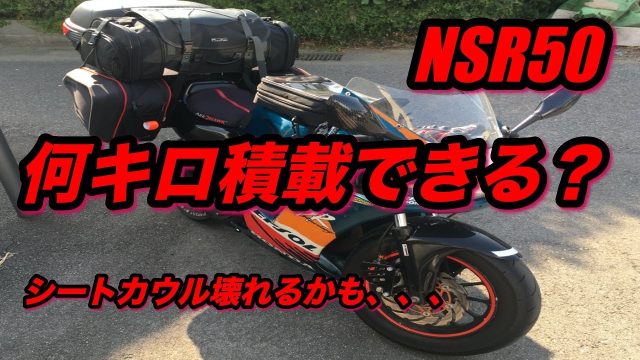 NSR50 積載量チャレンジ!!! 20kgの荷物にNチビは耐えられるのか
