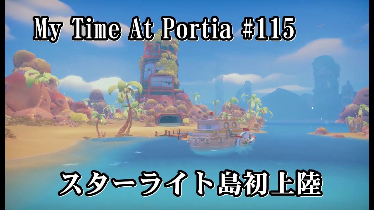 My Time At Portia きみのまち ポルティア 実況 115 危険な香り またマリに駆り出されてスターライト島初上陸 公式日本語対応 Youtube My Time At Portia きみのまち ポルティア 実況 115 危険な香り またマリに駆り出されてスターライト島初上陸 公式日本語対応 Youtube