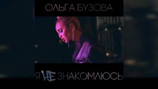 Ольга Бузова - Я НЕ знакомлюсь (Official audio 2021)