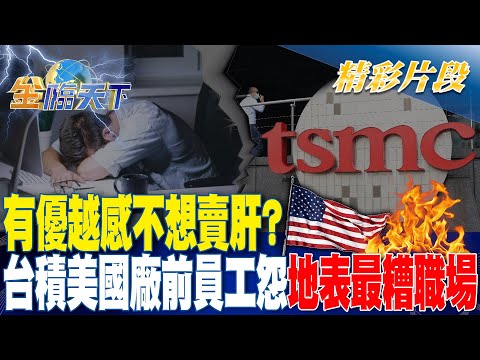 有優越感不想賣肝？台積美國廠前員工怨地表最糟職場！？｜金臨天下 20240425 @tvbsmoney