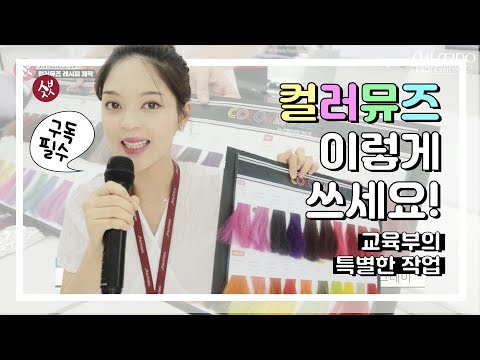 [시세이도프로페셔널]-강사들의 컬러뮤즈 레시피 제작 현장